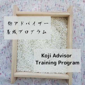 麹アドバイザー養成プログラム・Koji Advisor Training Program in 2024 (Jan - Dec 2024)